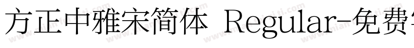 方正中雅宋简体 Regular字体转换